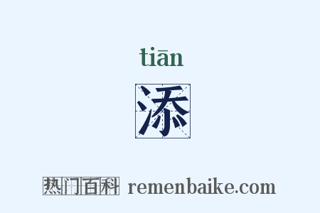 添是什么意思的图片